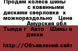 Продам колеса шины R17x215x60 с кованными дисками сверловка 5х114 можнораздельно › Цена ­ 20 000 - Амурская обл., Тында г. Авто » Шины и диски   